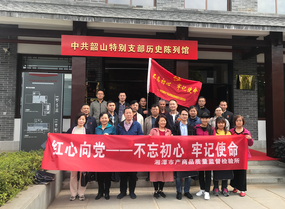湘潭市产商品质量监督检验所开展“不忘初心、牢记使命”主题教育活动(图1)