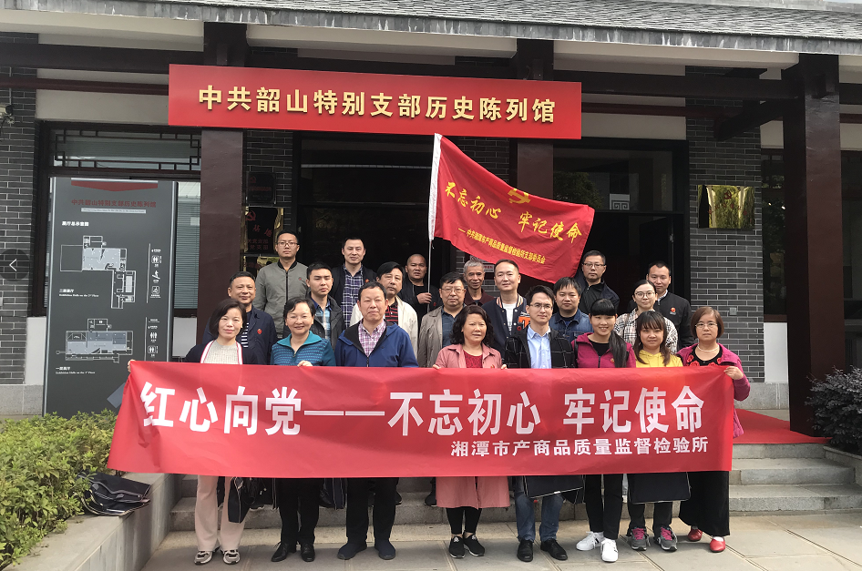 湘潭市产商品质量监督检验所在我院开展“不忘初心、牢记使命”主题教育活动 (图2)