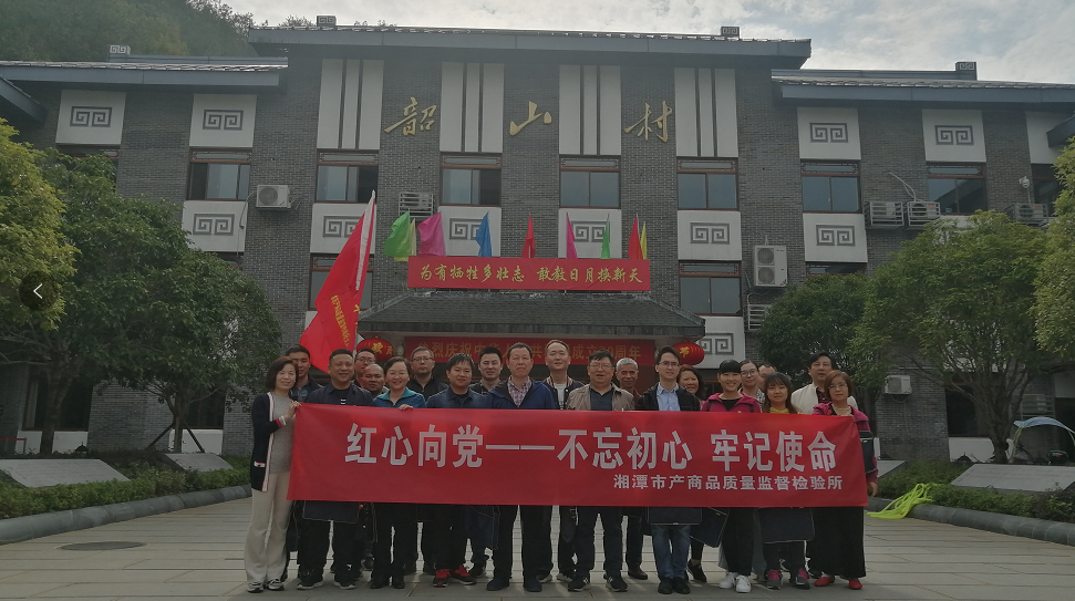 湘潭市产商品质量监督检验所在我院开展“不忘初心、牢记使命”主题教育活动 (图1)