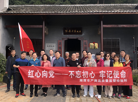 湘潭市产商品质量监督检验所在我院开展“不忘初心、牢记使命”主题教育活动 (图3)