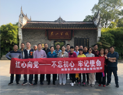 湘潭市产商品质量监督检验所在我院开展“不忘初心、牢记使命”主题教育活动 (图4)