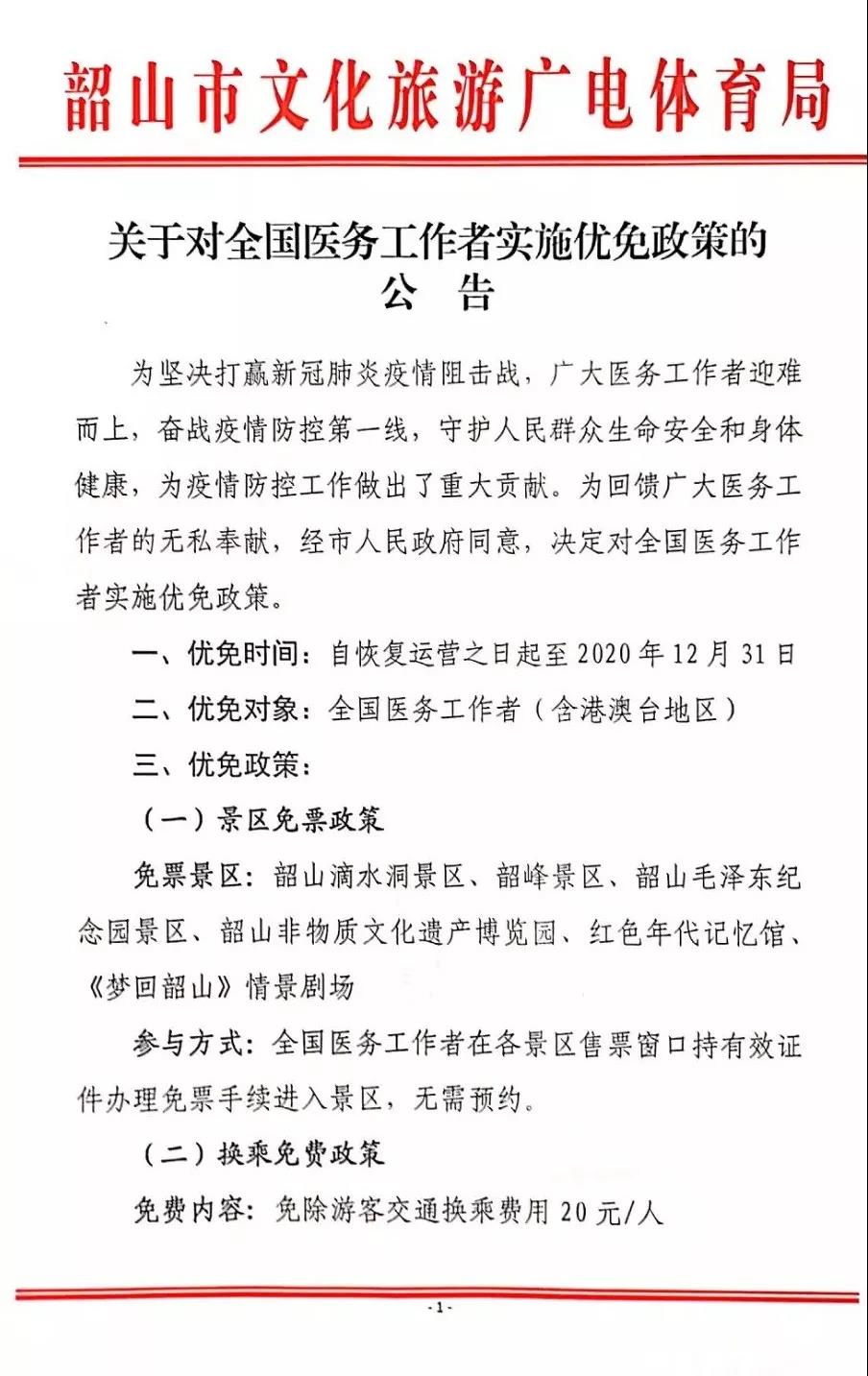 权威发布：韶山景区2020年对全国医务工作者实行免票！(图7)