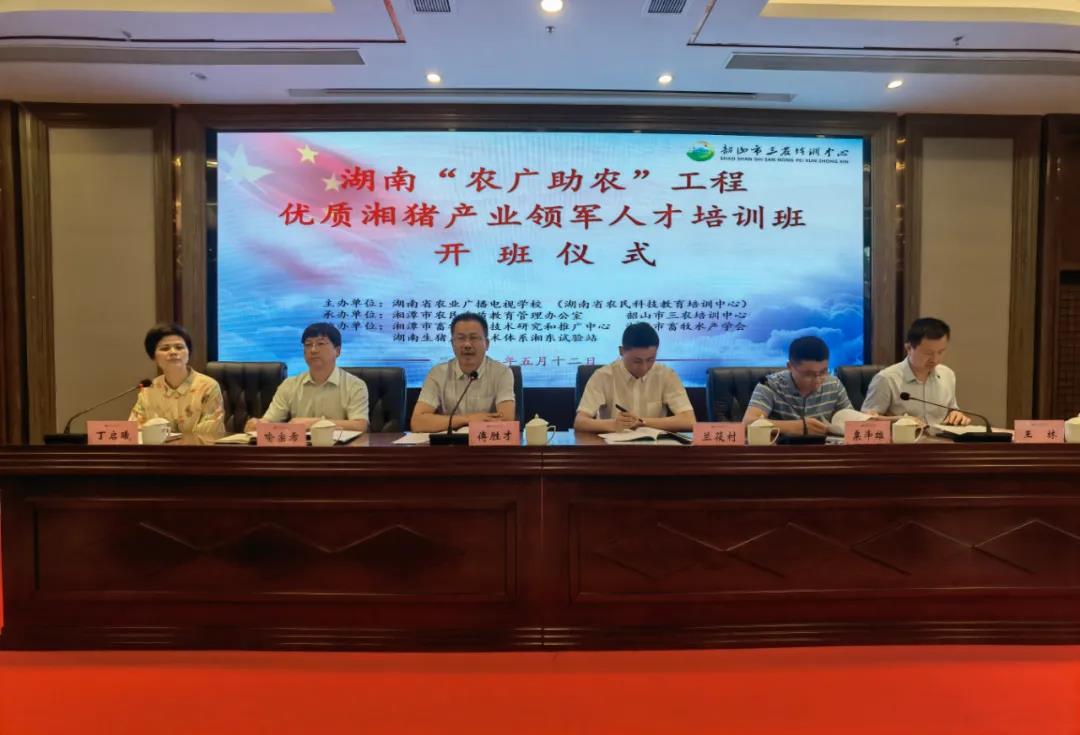 湖南“农广助农”工程优质湘猪产业领军人才培训班在湘潭韶山举办(图2)
