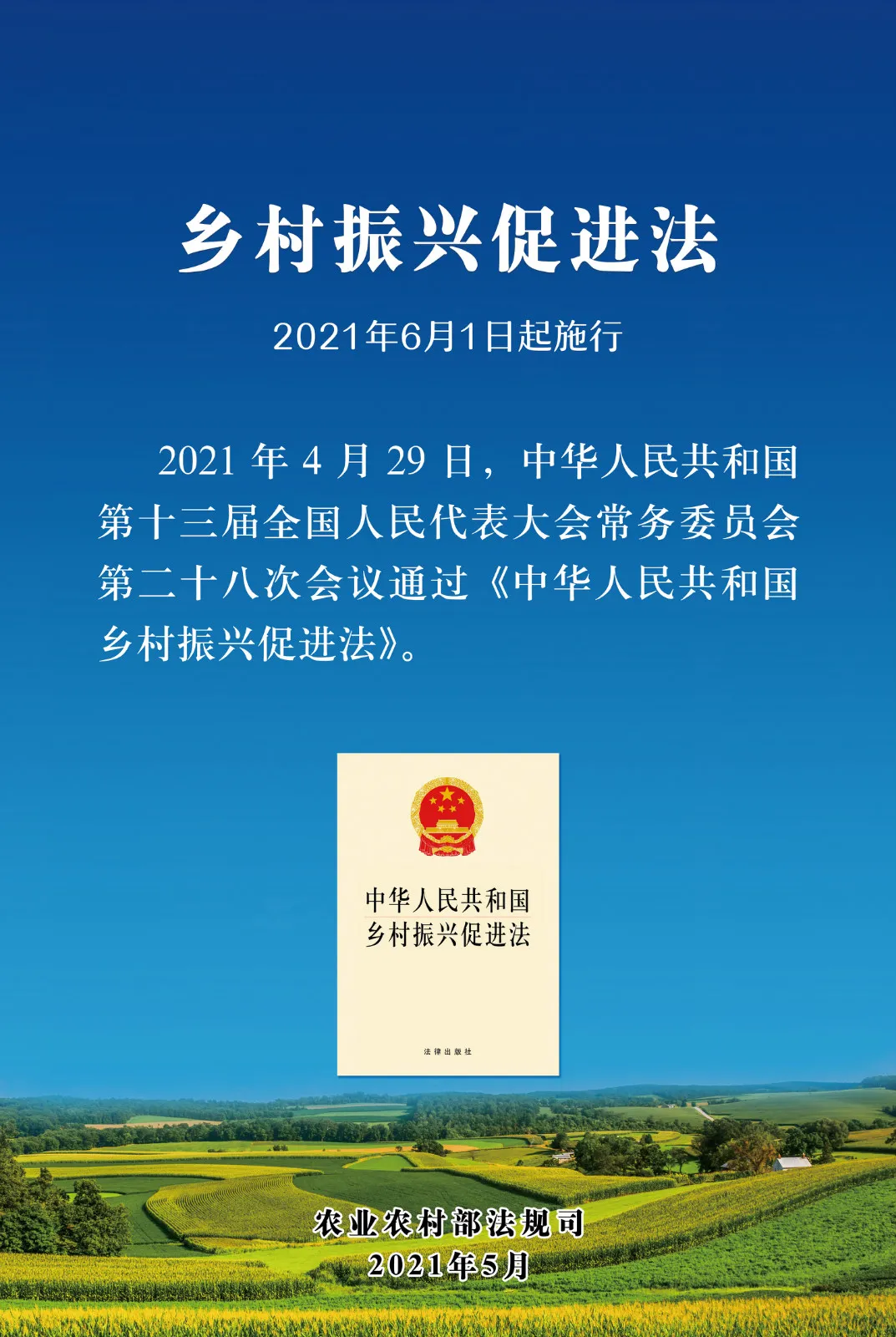 《中华人民共和国乡村振兴促进法》今日起正式施行！(图1)
