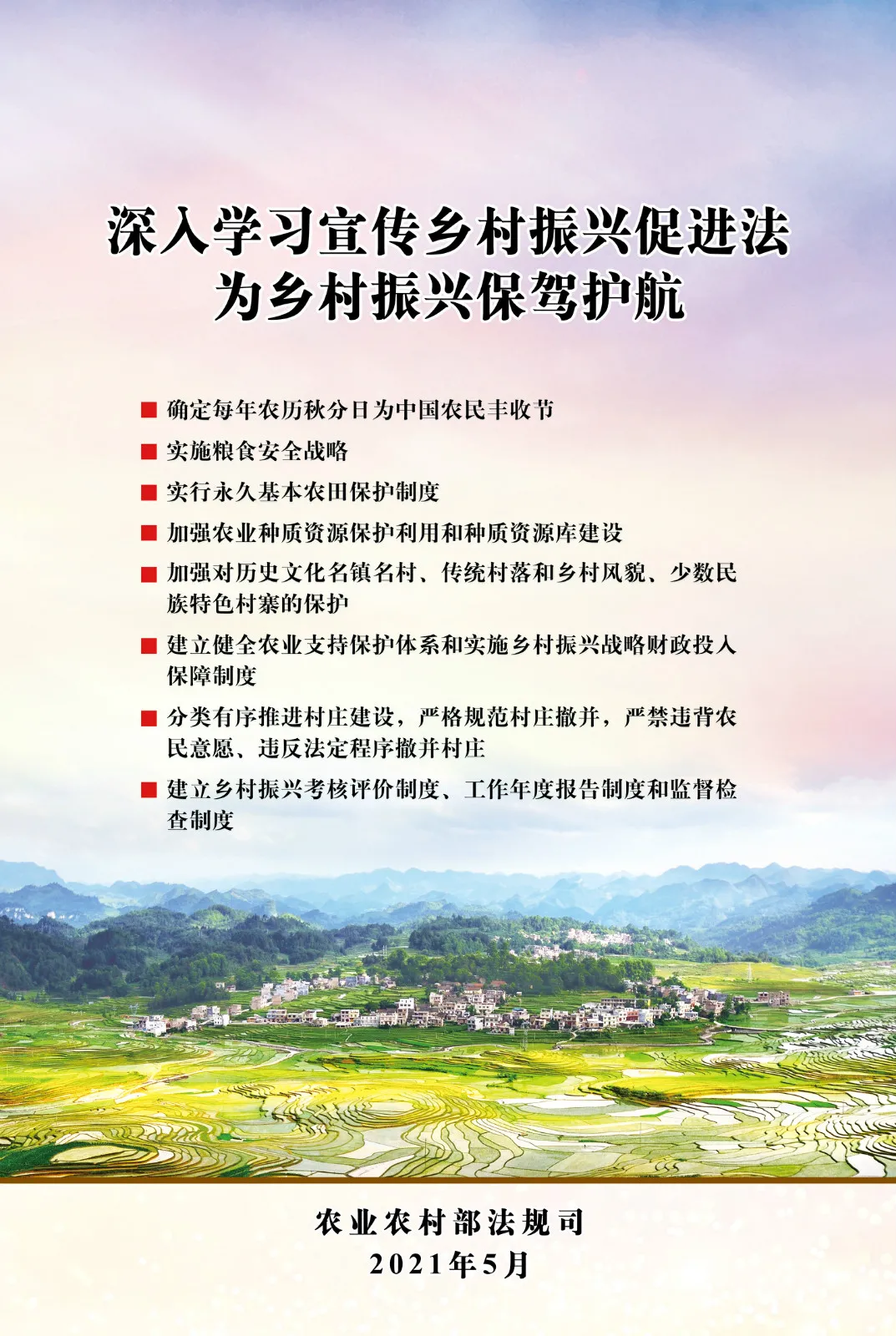 《中华人民共和国乡村振兴促进法》今日起正式施行！(图3)