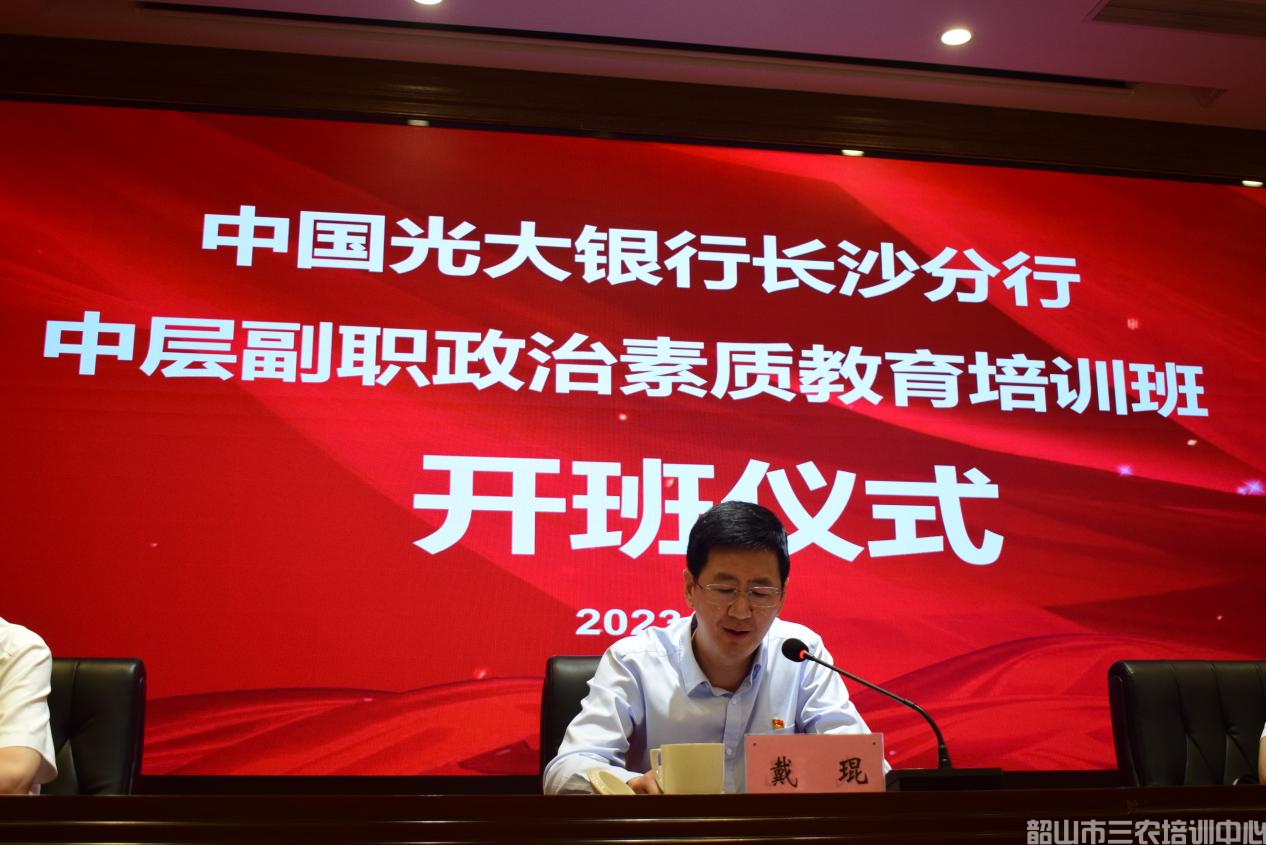 中国光大银行长沙分行中层副职政治素质教育培训班在我中心开班(图3)