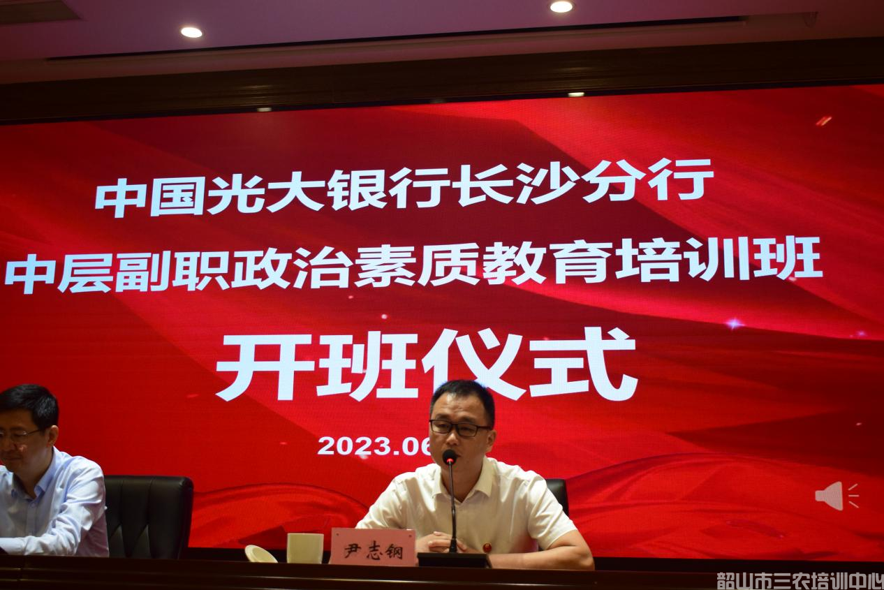 中国光大银行长沙分行中层副职政治素质教育培训班在我中心开班(图2)