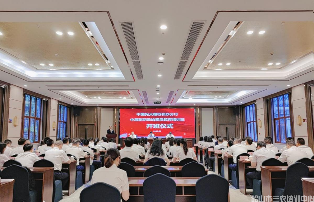 中国光大银行长沙分行中层副职政治素质教育培训班在我中心开班(图1)