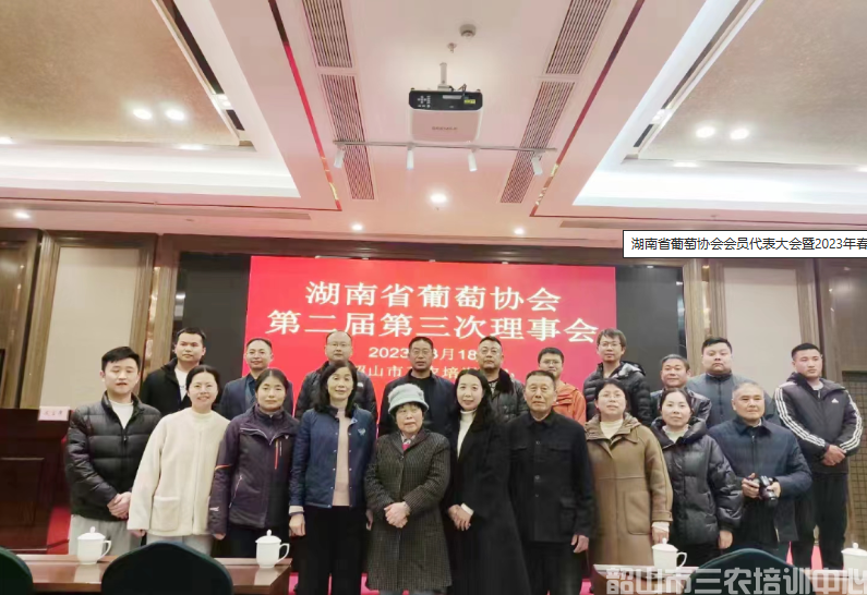 湖南省葡萄协会会员代表大会暨2023年春耕培训班开班(图6)