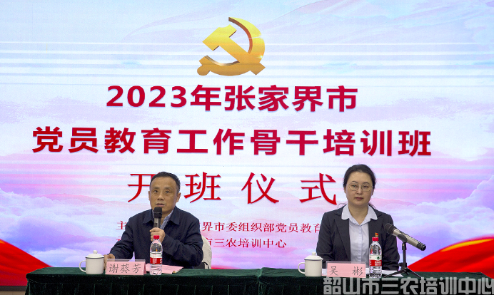 张家界市党员教育工作骨干培训班开班(图1)