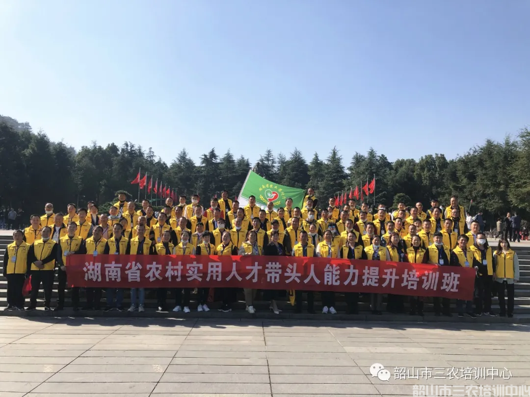 韶山市三农培训中心圆满完成2020年湖南省首届农村实用人才带头人能力提升培训班培训计划(图1)