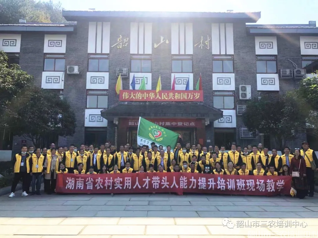 韶山市三农培训中心圆满完成2020年湖南省首届农村实用人才带头人能力提升培训班培训计划(图8)