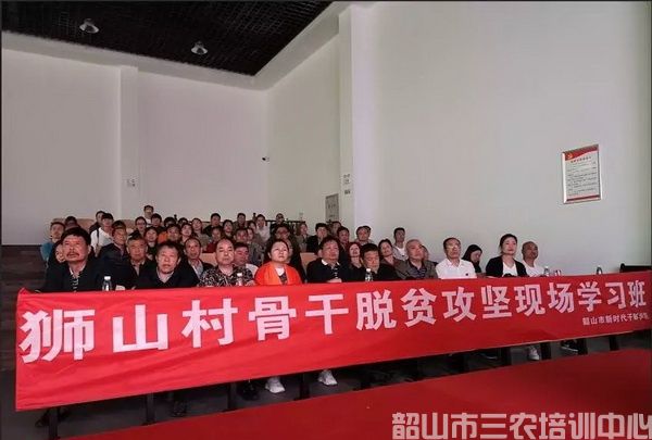 韶山市清溪镇狮山村骨干脱贫攻坚现场学习班(图2)