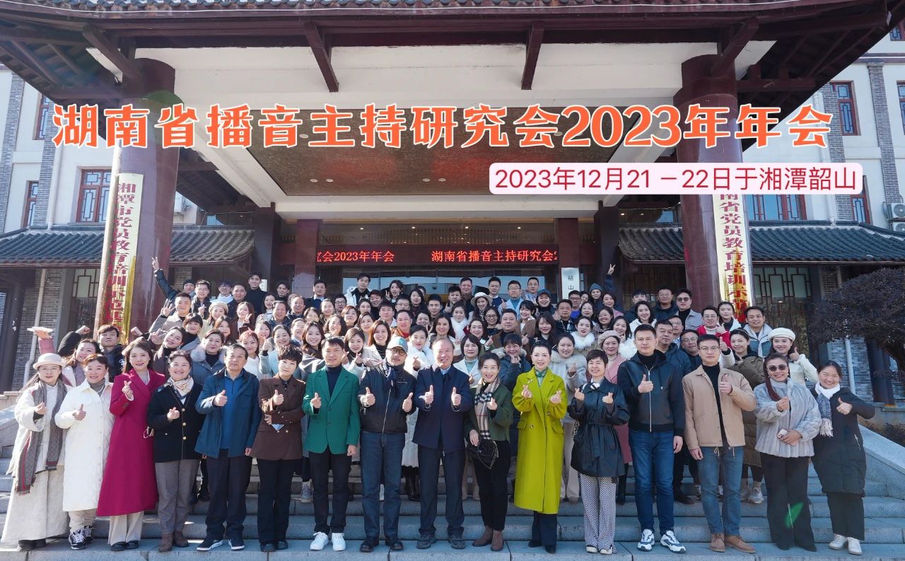 湖南省播音主持研究会2023年年会在韶山三农培训基地召开(图1)