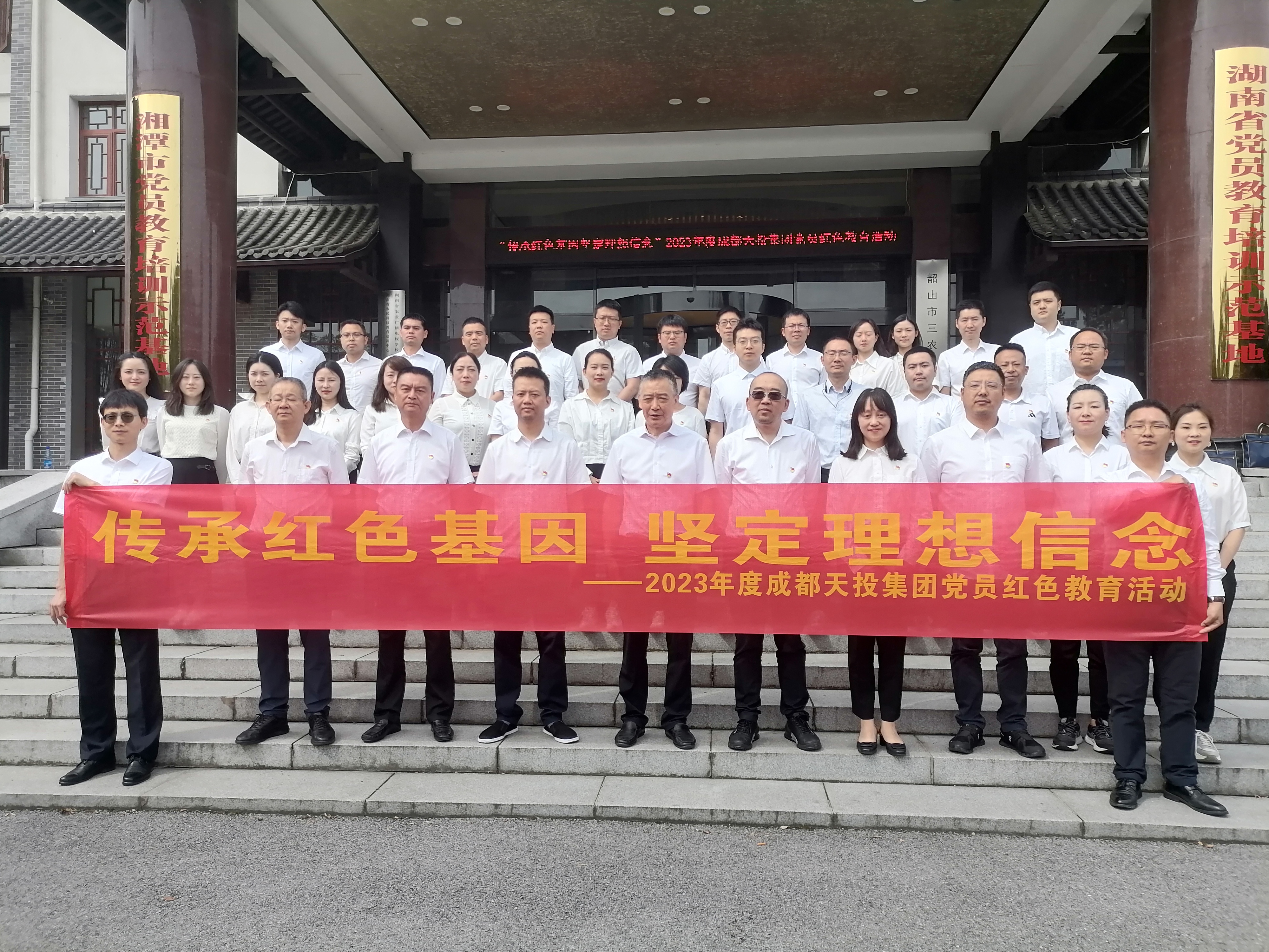 成都天投集团党员红色教育活动(图1)