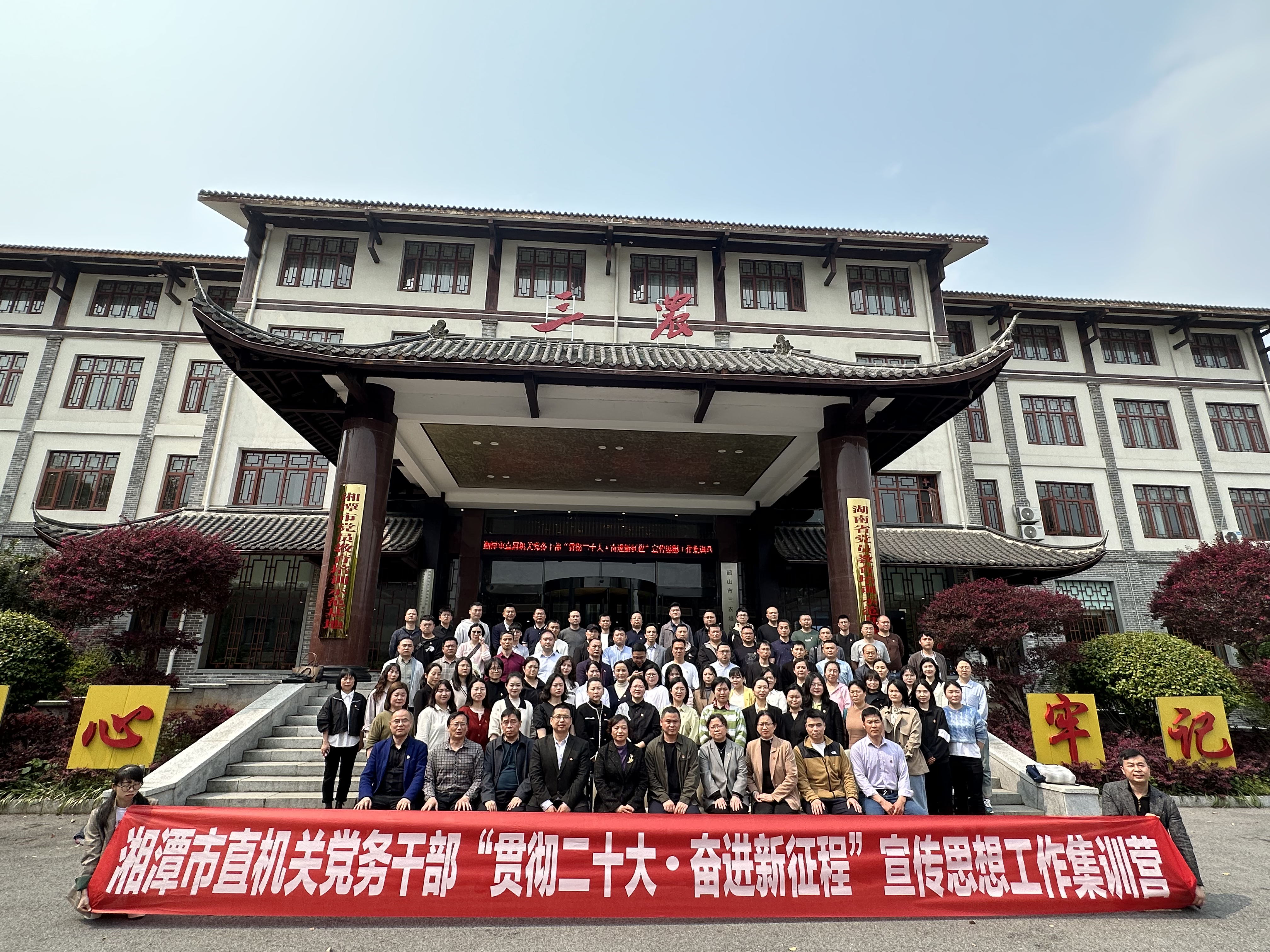 湘潭市直机党务干部“贯彻二十大●奋进新征程”宣传思想工作集训营(图1)