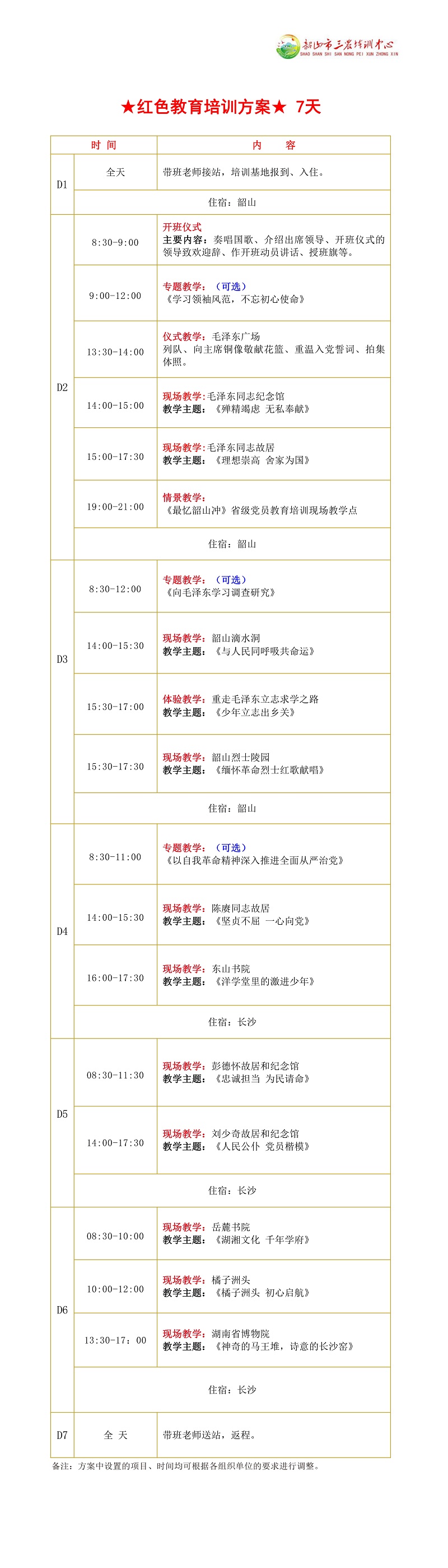 ★红色教育培训方案★ 7天(图1)