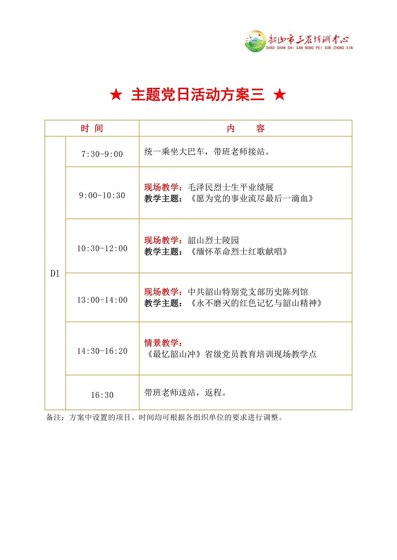 ★主题党日活动方案三★(图1)