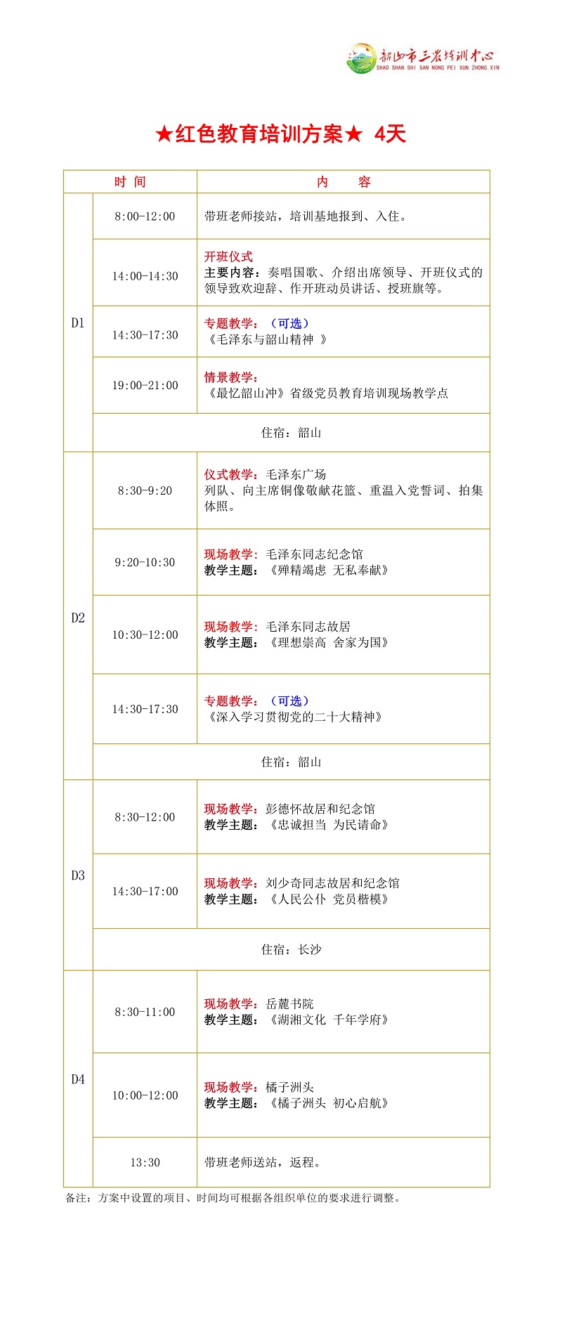 ★红色教育培训方案★ 4天(图1)