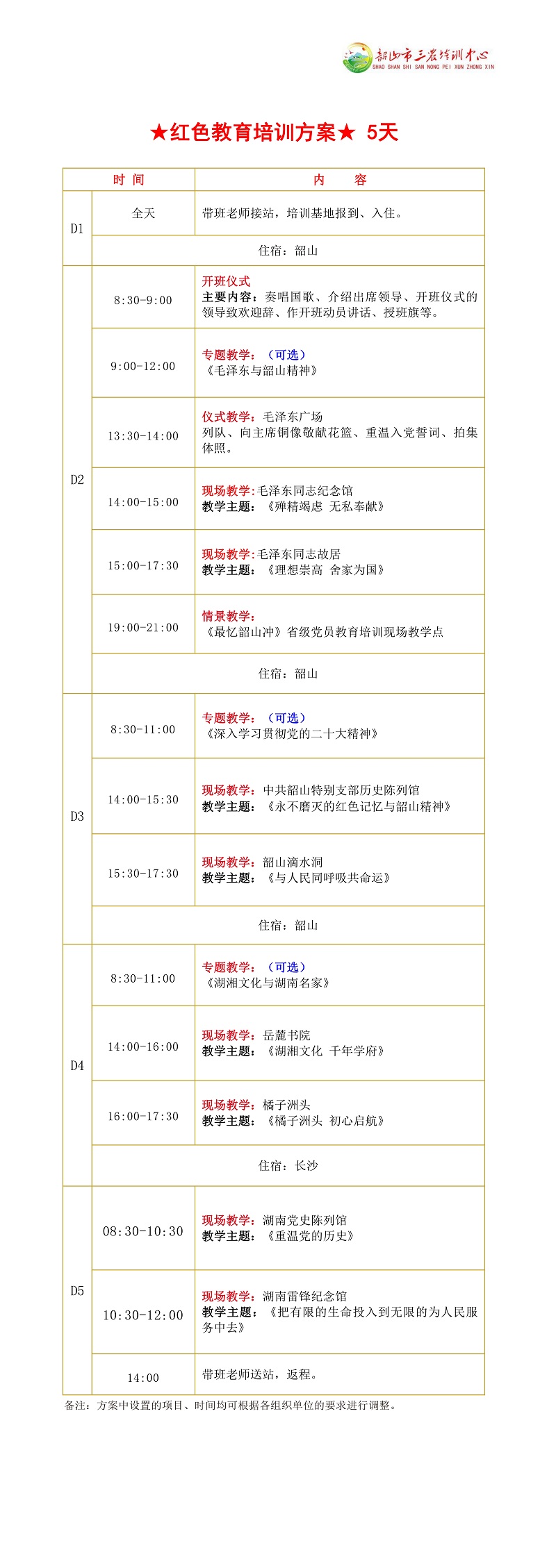 ★红色教育培训方案★ 5天(图1)