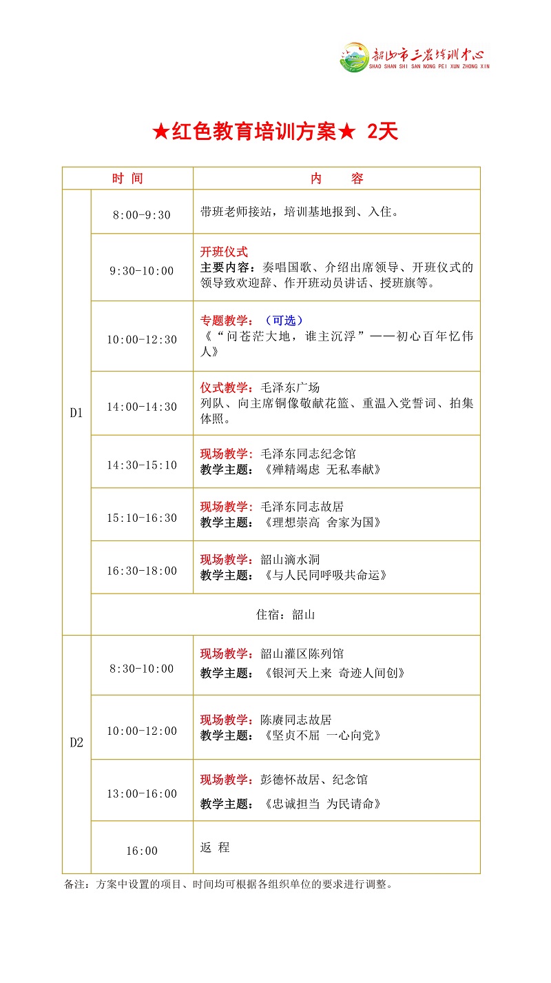 ★红色教育培训方案★ 2天(图1)