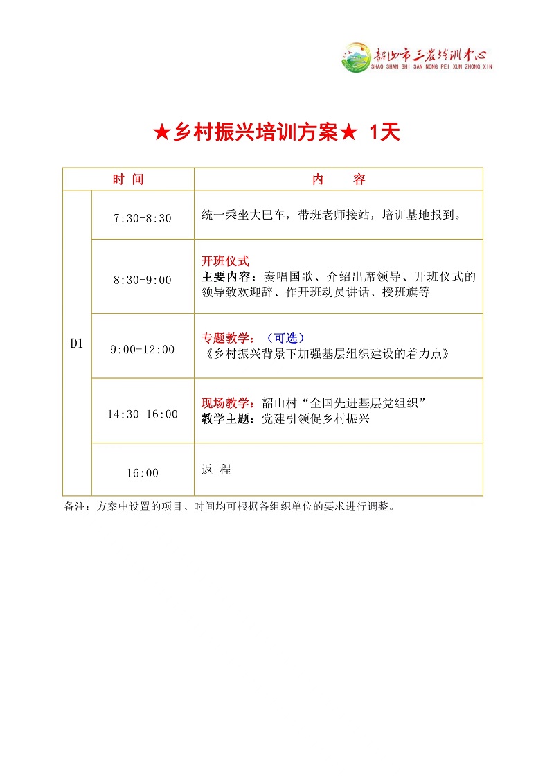 ★乡村振兴培训方案★ 1天(图1)