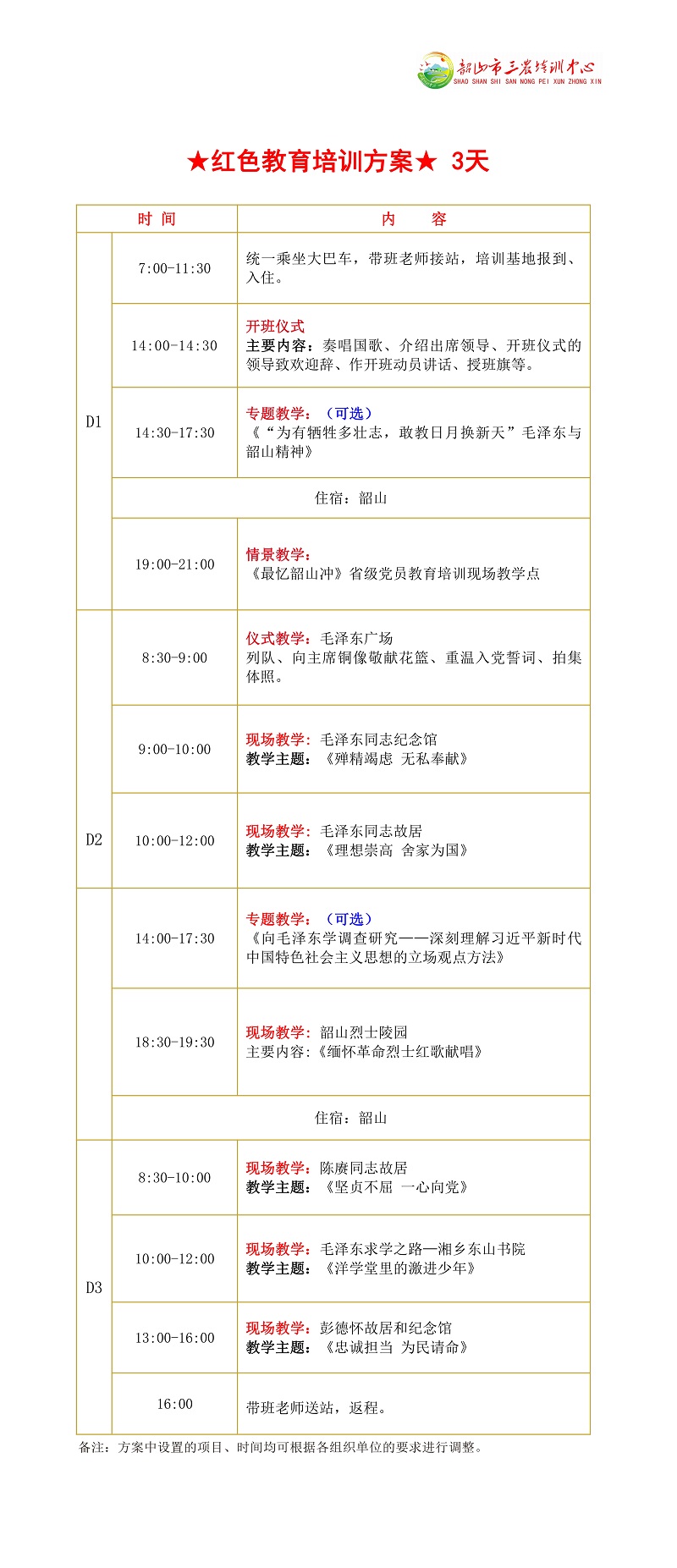 ★红色教育培训方案★ 3天(图1)