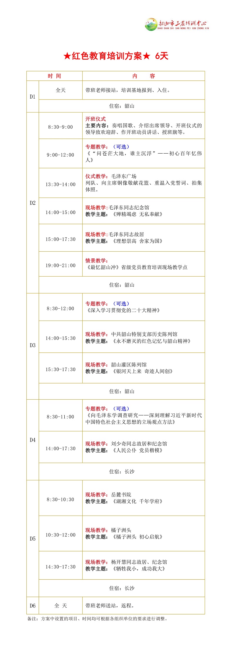 ★红色教育培训方案★ 6天(图1)