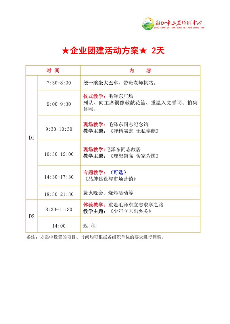 ★企业团建活动方案★ 2天(图1)