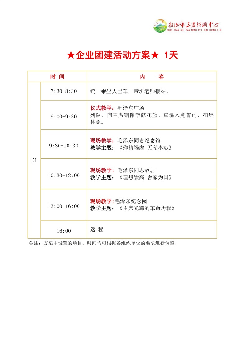 ★企业团建活动方案★ 1天(图1)