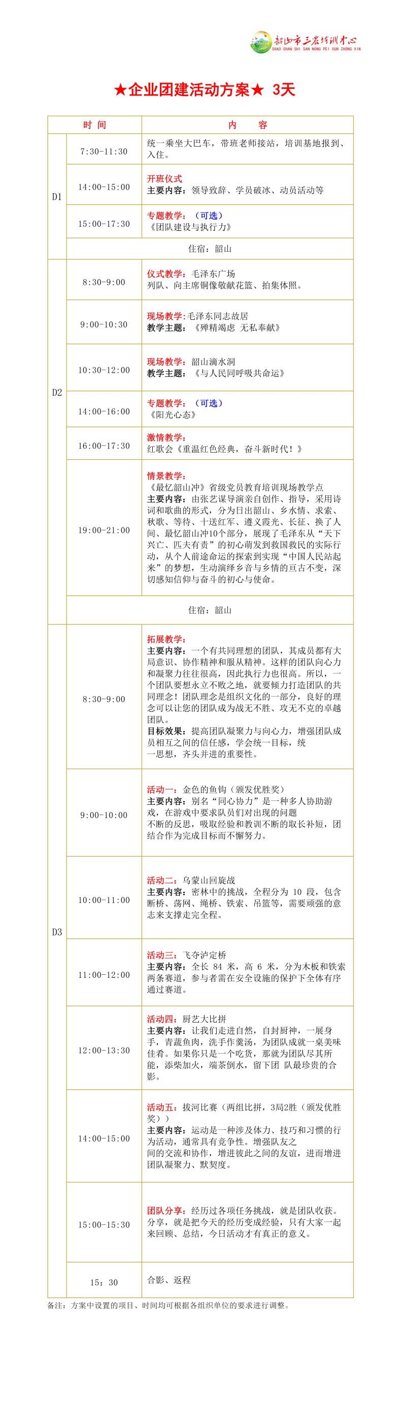 ★企业团建活动方案★ 3天(图1)