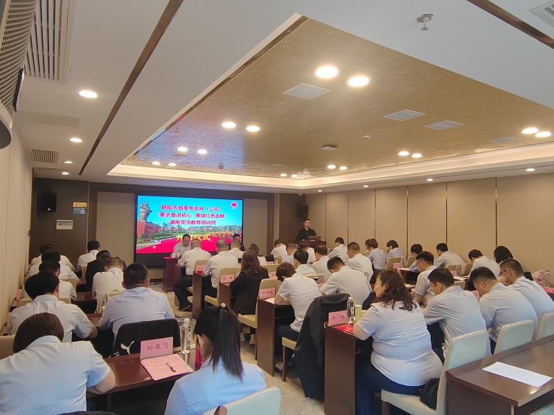 朝阳市烟草专卖局（公司）“秉承奋进初心 赓续红色血脉”湖南党员教育培训班在我中心顺利开班(图1)