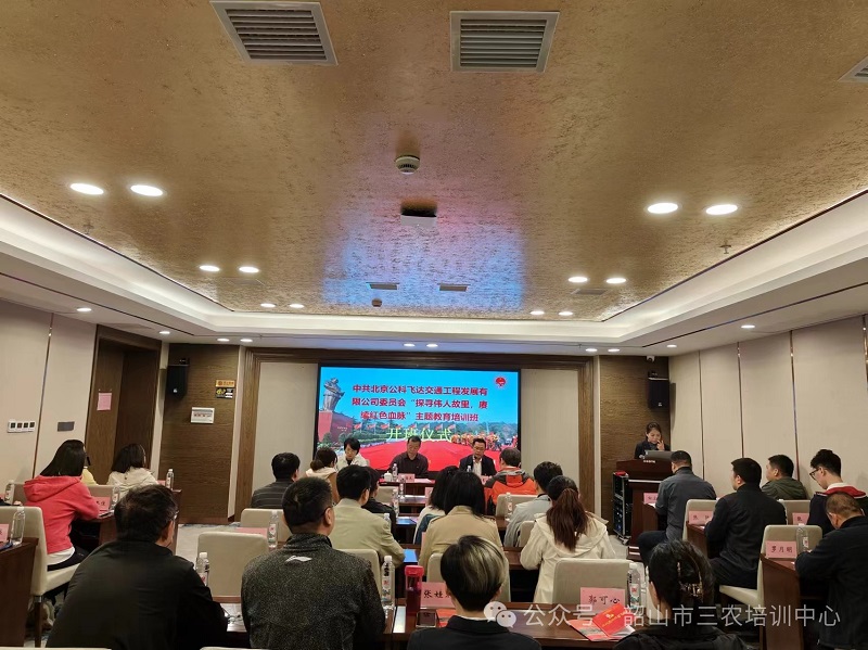 中共北京公科飞达交通工程发展有限公司委员会“探寻伟人故里，赓续红色血脉”主题教育培训班在我中心顺利开班(图1)