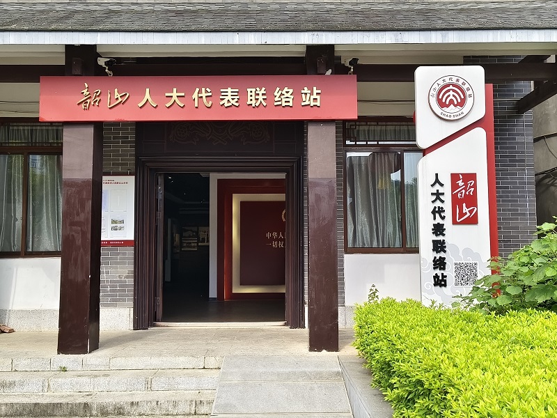 韶山人大代表联络站(图1)