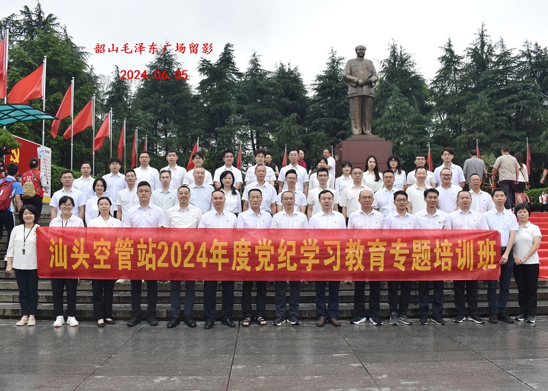 汕头空管站2024年度党纪学习教育专题培训班第二期(图1)