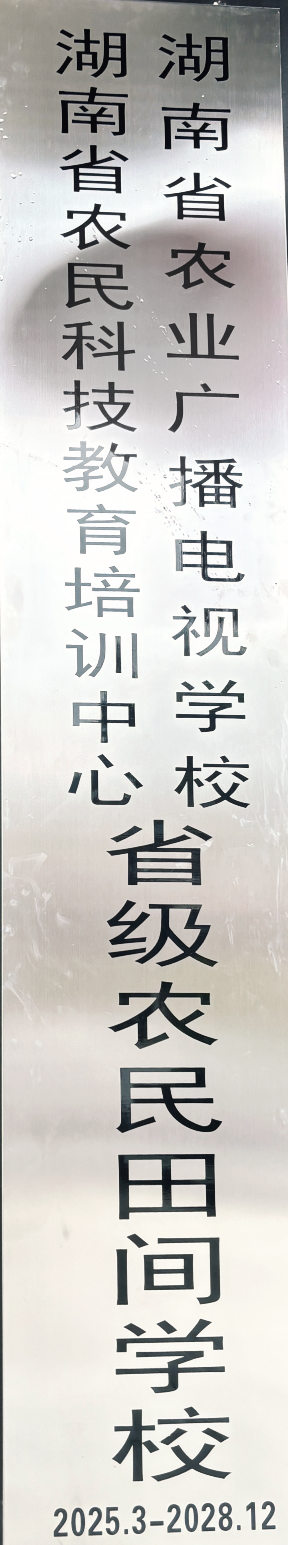 韶山市三农培训中心入选第三批省级农民田间学校(图4)