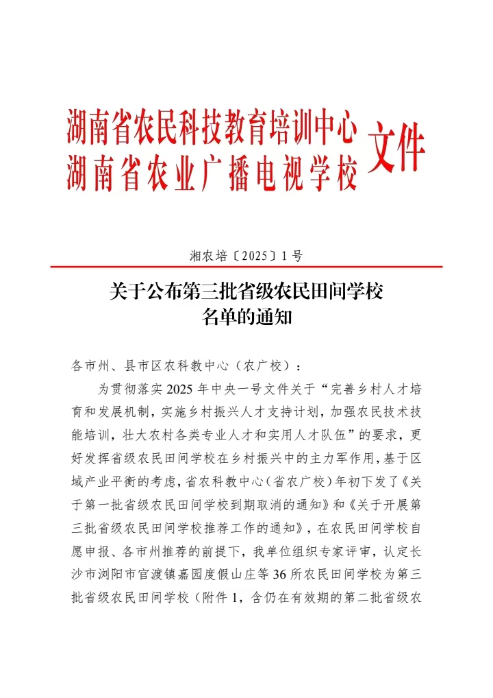 韶山市三农培训中心入选第三批省级农民田间学校(图1)