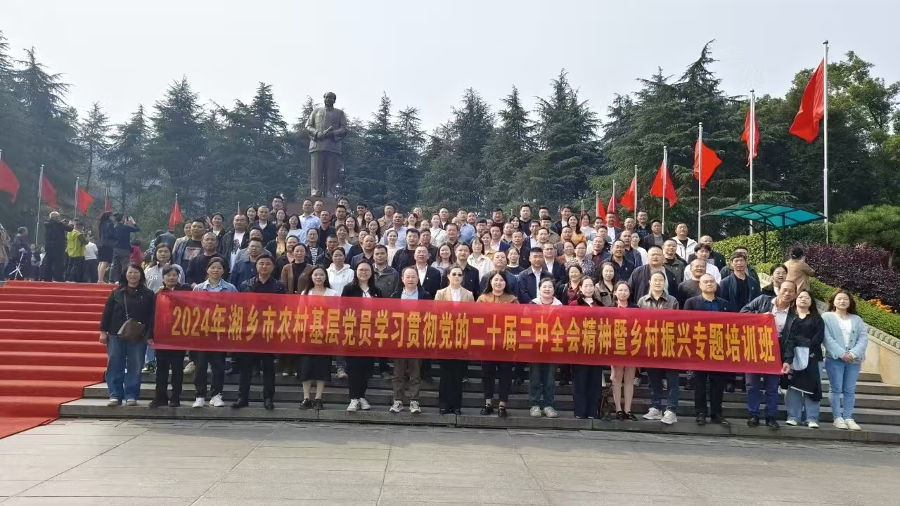 2024年湘乡市农村基层党员学习贯彻党的二十届三中全会精神暨乡村振兴专题培训班(图3)
