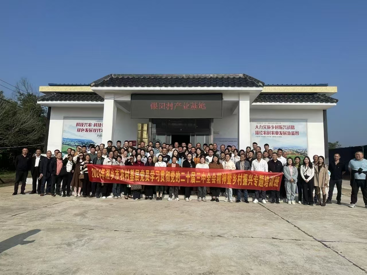 2024年湘乡市农村基层党员学习贯彻党的二十届三中全会精神暨乡村振兴专题培训班(图1)
